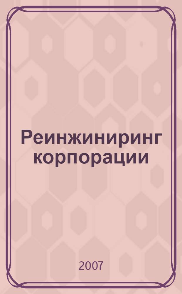 Реинжиниринг корпорации : манифест революции в бизнесе