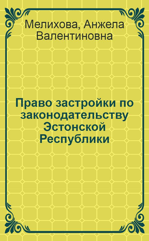 Право застройки по законодательству Эстонской Республики : автореф. дис. на соиск. учен. степ. канд. юрид. наук : специальность 12.00.03 <Гражд. право; предпринимат. право; семейн. право; междунар. част. право>
