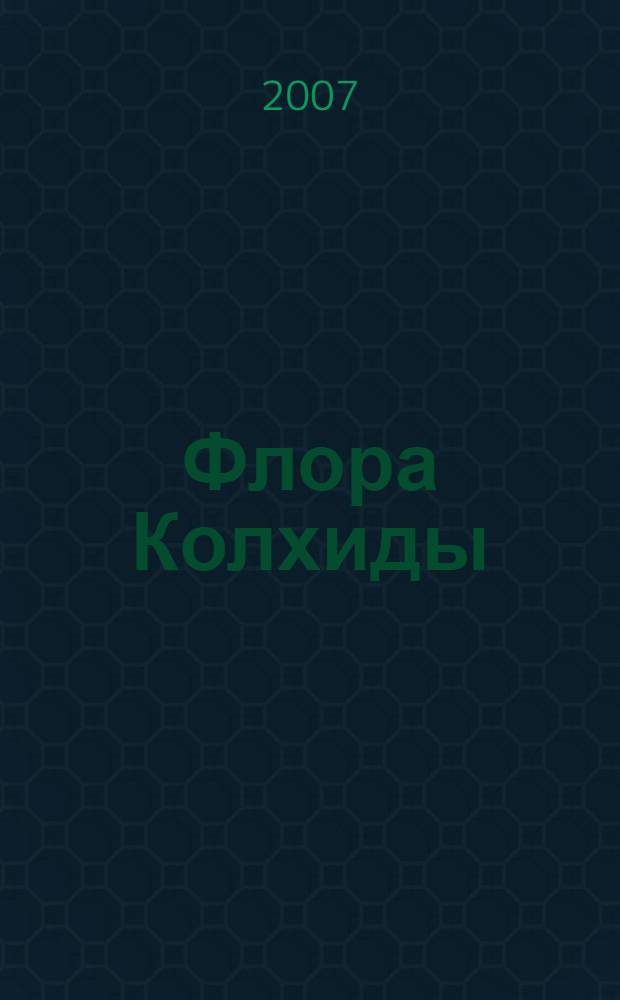 Флора Колхиды : автореф. дис. на соиск. учен. степ. канд. биол. наук : специальность 03.00.05 <Ботаника>