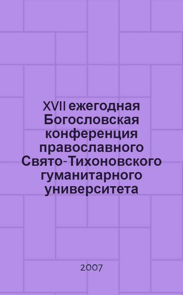 XVII ежегодная Богословская конференция православного Свято-Тихоновского гуманитарного университета. Т. 2