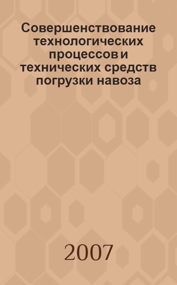 Совершенствование технологических процессов и технических средств погрузки навоза : автореф. дис. на соиск. учен. степ. д-ра техн. наук : специальность 05.20.01 <Технологии и средства механизации сел. хоз-ва>