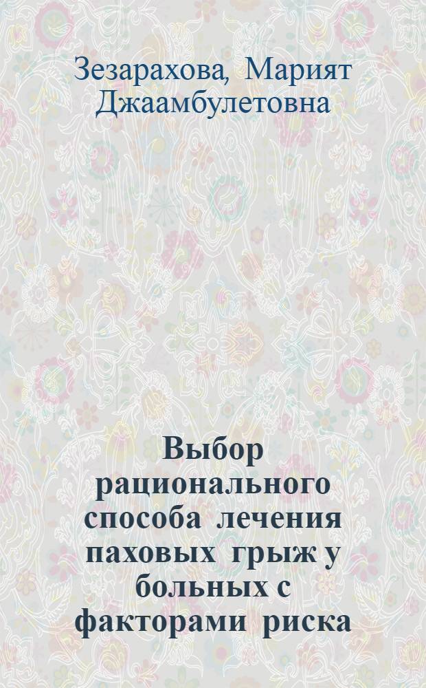 Выбор рационального способа лечения паховых грыж у больных с факторами риска : автореф. дис. на соиск. учен. степ. канд. мед. наук : специальность 14.00.27