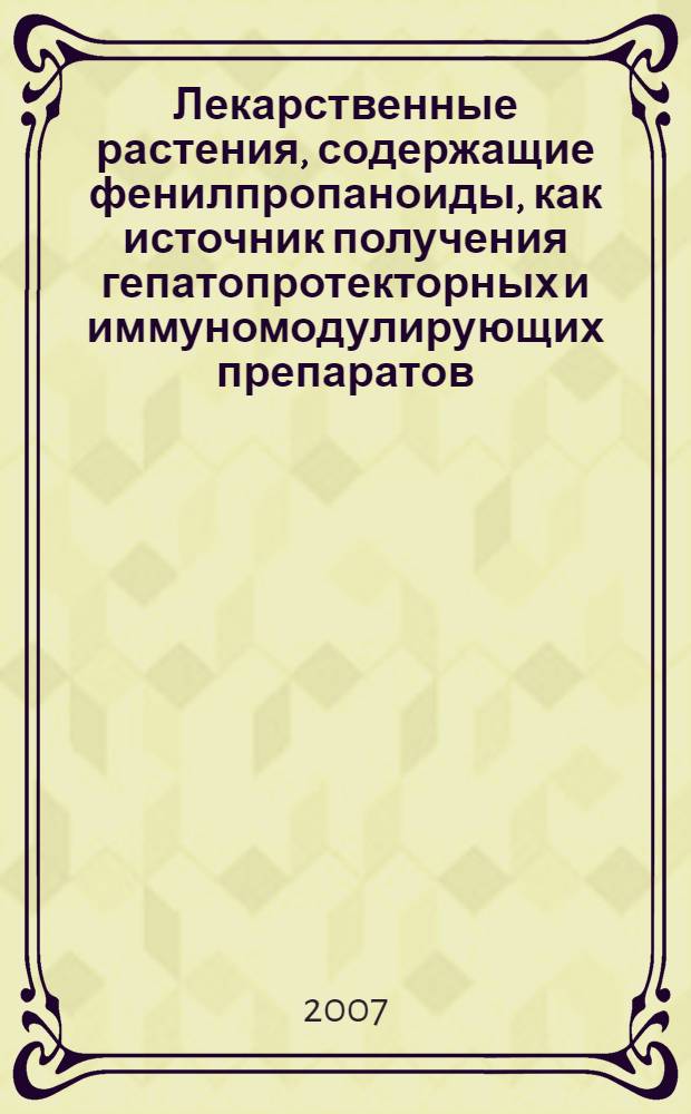 Лекарственные растения, содержащие фенилпропаноиды, как источник получения гепатопротекторных и иммуномодулирующих препаратов : автореф. дис. на соиск. учен. степ. д-ра фармацевт. наук : специальность 15.00.02 <Фармацевт. химия, фармакогнозия>