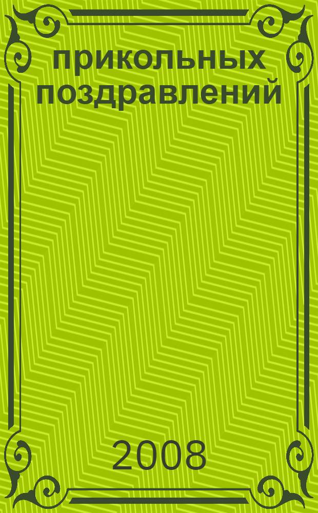 100 прикольных поздравлений