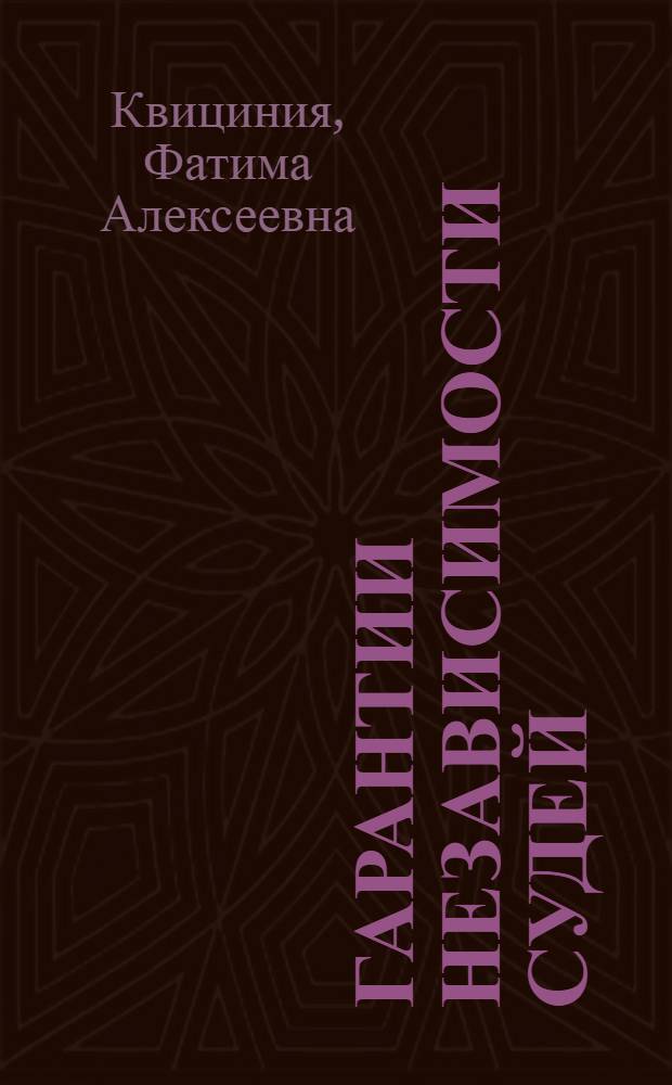 Гарантии независимости судей : автореф. дис. на соиск. учен. степ. канд. юрид. наук : специальность 12.00.11 <Судеб. власть, прокурор. надзор, орг. правоохранит. деятельности, адвокатура>