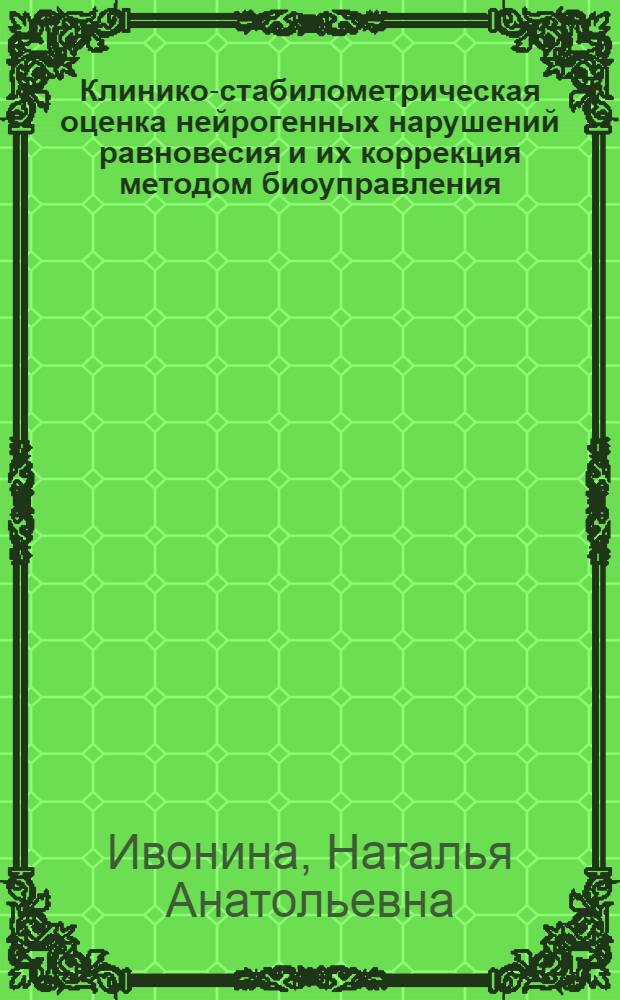 Клинико-стабилометрическая оценка нейрогенных нарушений равновесия и их коррекция методом биоуправления : автореф. дис. на соиск. учен. степ. канд. мед. наук : специальность 14.00.13 <Нерв. болезни>