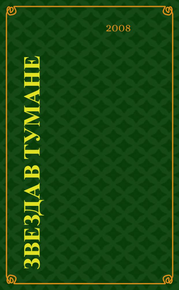 Звезда в тумане : повести и рассказы