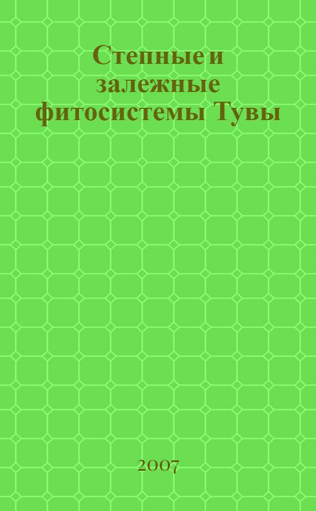 Степные и залежные фитосистемы Тувы: структурно-функциональная организация и оптимизация природопользования : автореф. дис. на соиск. учен. степ. д-ра биол. наук : специальность 03.00.05 <Ботаника> : специальность 03.00.16 <Экология>
