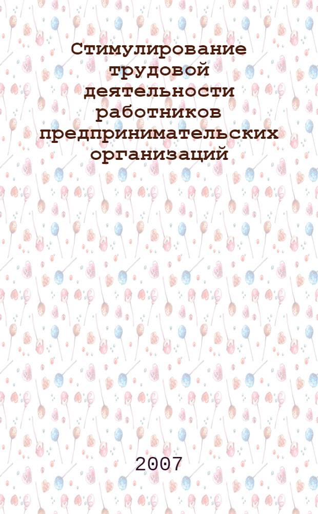 Стимулирование трудовой деятельности работников предпринимательских организаций : (на примере предприятий Воронежской области) : автореф. дис. на соиск. учен. степ. канд. экон. наук : специальность 08.00.05 <Экономика и упр. нар. хоз-вом>