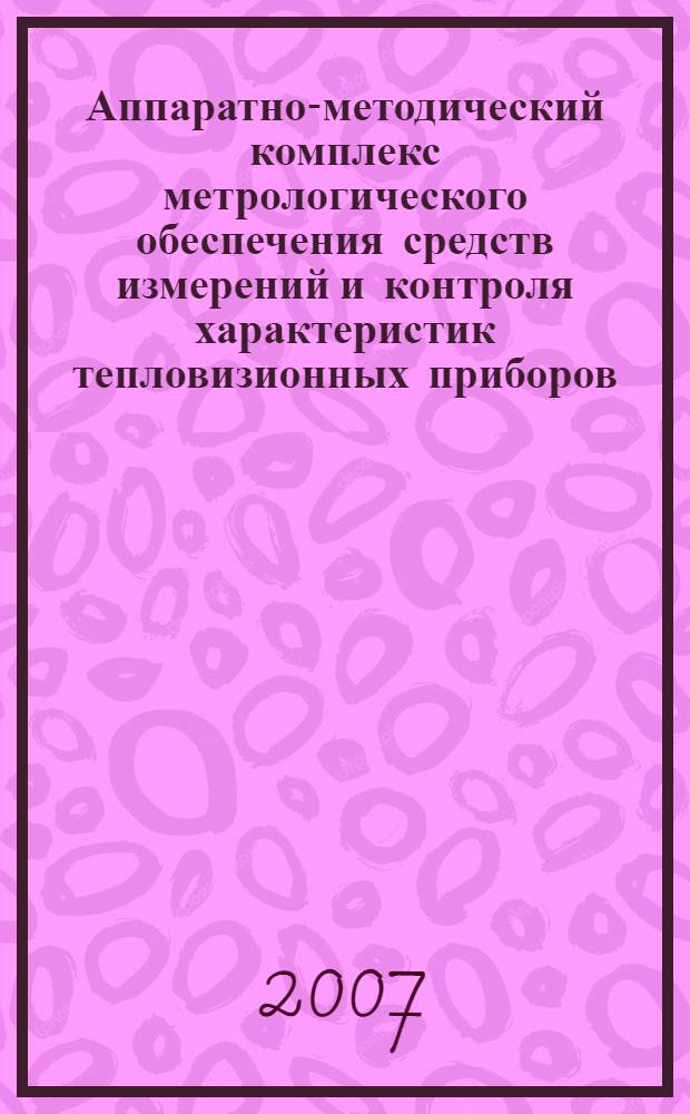 Аппаратно-методический комплекс метрологического обеспечения средств измерений и контроля характеристик тепловизионных приборов : автореф. дис. на соиск. учен. степ. д-ра техн. наук : специальность 05.11.13 <Приборы и методы контроля природ. среды, веществ, материалов и изделий>