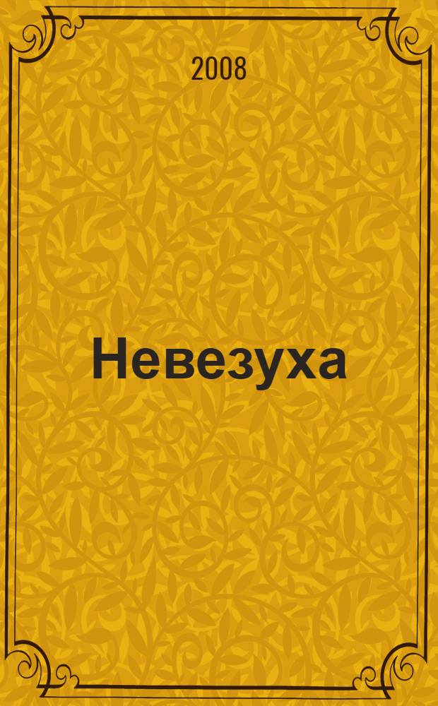 Невезуха