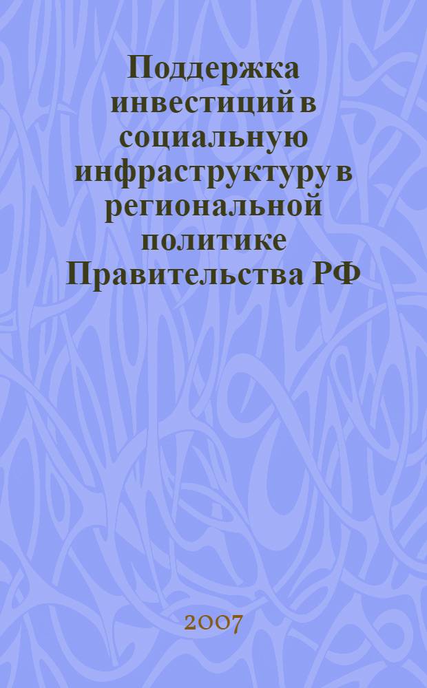 Поддержка инвестиций в социальную инфраструктуру в региональной политике Правительства РФ : (на материалах Сибирского федерального округа) : автореф. дис. на соиск. учен. степ. канд. экон. наук : специальность 08.00.05 <Экономика и упр. нар. хоз-вом>