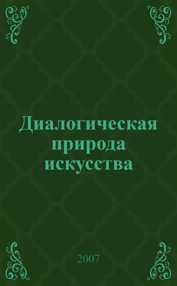 Диалогическая природа искусства: социально-философский анализ : автореф. дис. на соиск. учен. степ. канд. филос. наук : специальность 09.00.11 <Соц. философия>