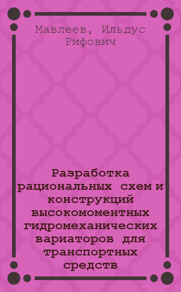 Разработка рациональных схем и конструкций высокомоментных гидромеханических вариаторов для транспортных средств : автореф. дис. на соиск. учен. степ. канд. техн. наук : специальность 05.05.03 <Колес. и гусенич. машины>