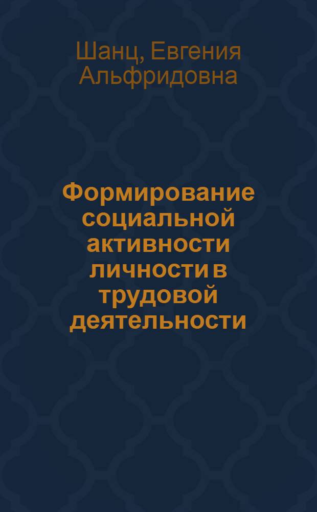 Формирование социальной активности личности в трудовой деятельности : монография