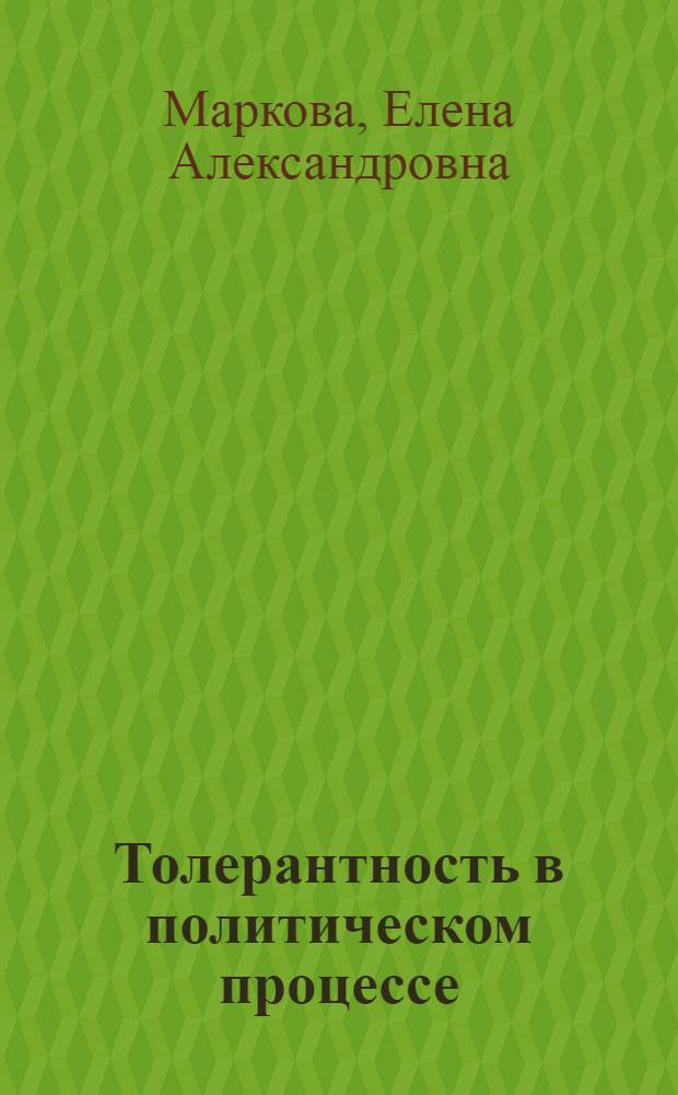 Толерантность в политическом процессе :(региональный аспект) : автореф. дис. на соиск. учен. степ. канд. полит. наук : специальность 23.00.02 <Полит. ин-ты, этнополит. конфликтология, нац. и полит. процессы и технологии>