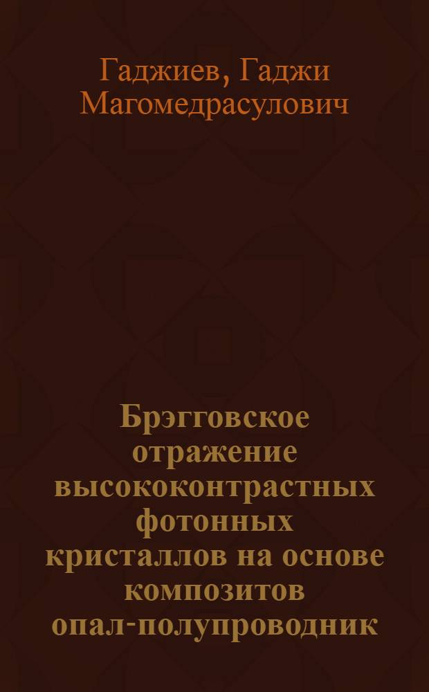 Брэгговское отражение высококонтрастных фотонных кристаллов на основе композитов опал-полупроводник (Gap, GaN, GaPN) : автореф. дис. на соиск. учен. степ. канд. физ.-мат. наук : специальность 01.04.10 <Физика полупроводников>