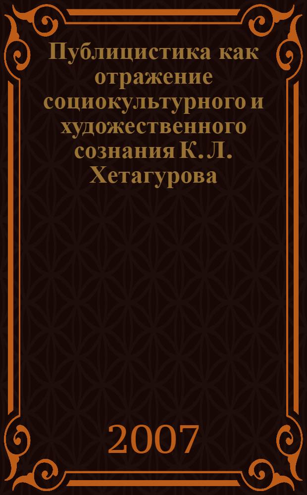 Публицистика как отражение социокультурного и художественного сознания К. Л. Хетагурова : автореф. дис. на соиск. учен. степ. канд. филол. наук : специальность 10.01.02 <Лит. народов Рос. Федерации>