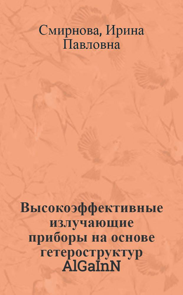 Высокоэффективные излучающие приборы на основе гетероструктур AlGaInN : автореф. дис. на соиск. учен. степ. канд. физ.-мат. наук : специальность 01.04.10 <Физика полупроводников>