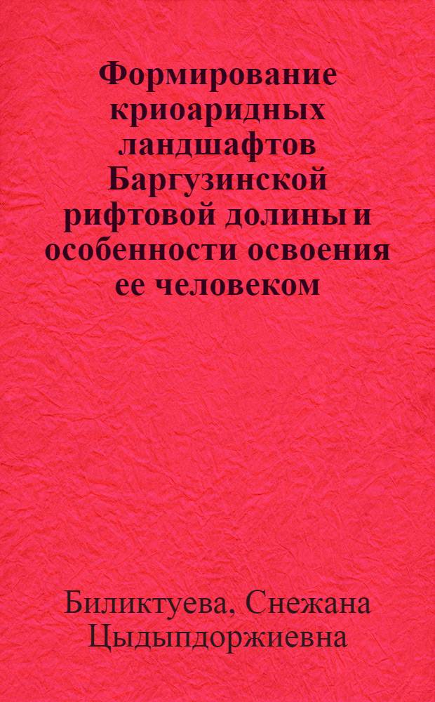 Формирование криоаридных ландшафтов Баргузинской рифтовой долины и особенности освоения ее человеком : автореф. дис. на соиск. учен. степ. канд. геогр. наук : специальность 25.00.23 <Физ. география и биогеография, география почв и геохимия ландшафтов>