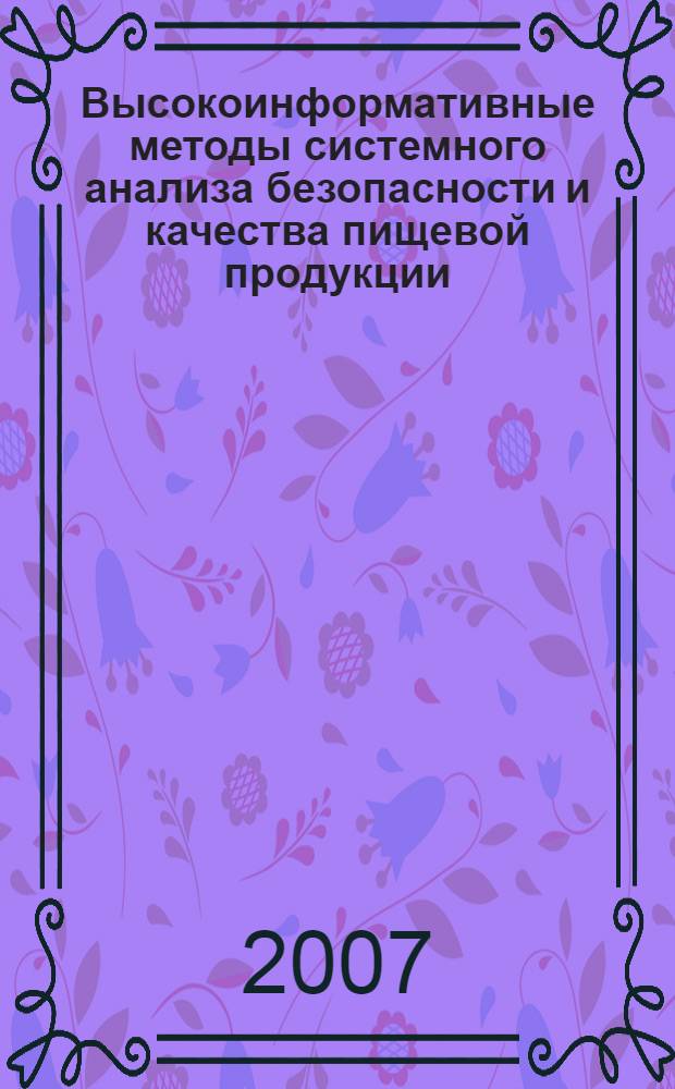 Высокоинформативные методы системного анализа безопасности и качества пищевой продукции : автореф. дис. на соиск. учен. степ. канд. техн. наук : специальность 05.13.01 <Систем. анализ, упр. и обраб. информ.>