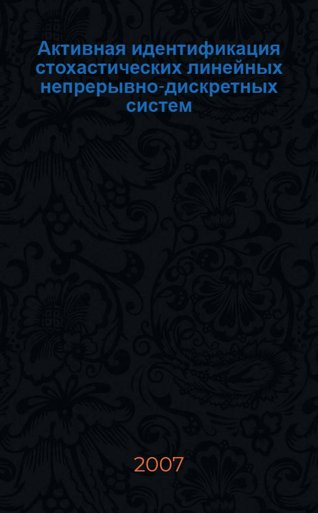 Активная идентификация стохастических линейных непрерывно-дискретных систем : автореф. дис. на соиск. учен. степ. канд. техн. наук : специальность 05.13.17 <Теорет. основы информатики>
