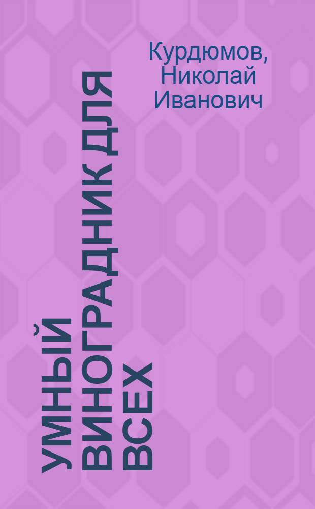 Умный виноградник для всех