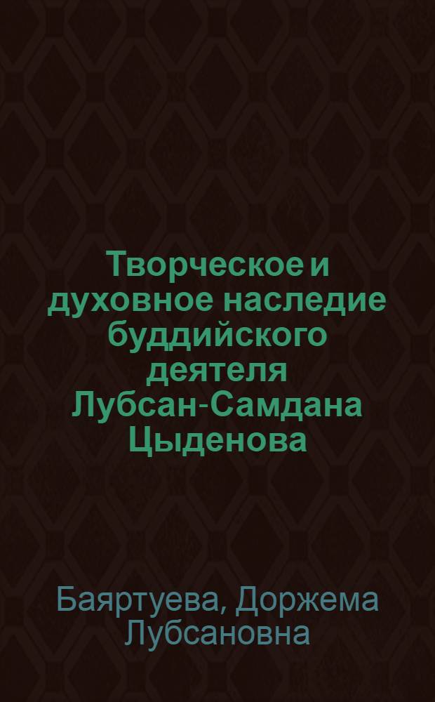 Творческое и духовное наследие буддийского деятеля Лубсан-Самдана Цыденова : автореф. дис. на соиск. учен. степ. канд. филос. наук : специальность 09.00.13 <Религиоведение, филос. антропология, философия культуры>