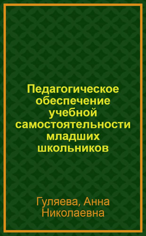Педагогическое обеспечение учебной самостоятельности младших школьников : монография