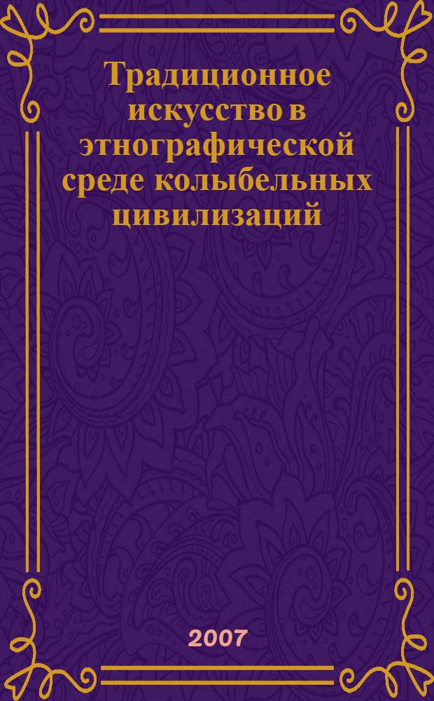 Традиционное искусство в этнографической среде колыбельных цивилизаций : приложение к курсу лекций "Истоки создания формы и декора жилища народов колыбельных цивилизаций", основанное на материалах экспецидии Русского географического общества в экваториальную Африку