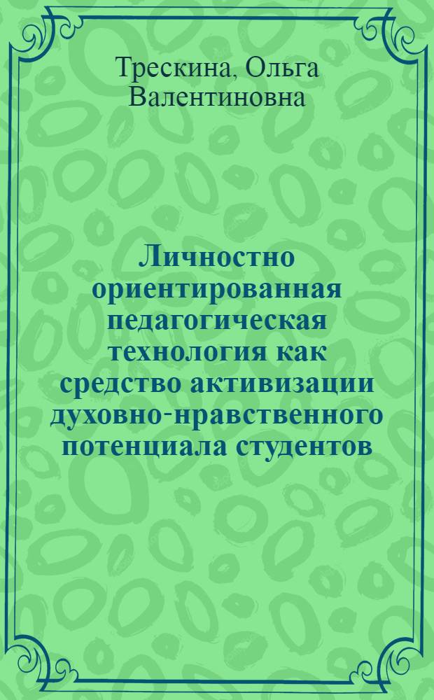Личностно ориентированная педагогическая технология как средство активизации духовно-нравственного потенциала студентов : автореф. дис. на соиск. учен. степ. канд. пед. наук : специальность 13.00.01 <Общ. педагогика, история педагогики и образования> : специальность 13.00.08 <Теория и методика проф. образования>