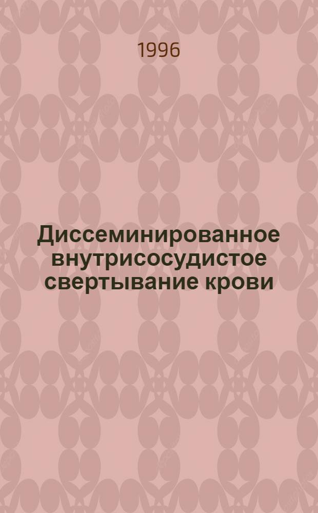 Диссеминированное внутрисосудистое свертывание крови : (методические подходы к пониманию сущности процесса, к его профилактике, диагностике и лечению) : пособие, построенное по принципу программированного обучения и контроля знаний : в 2 ч.