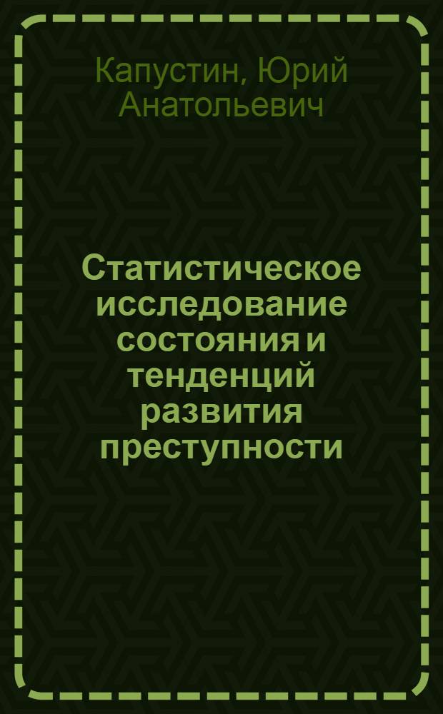 Статистическое исследование состояния и тенденций развития преступности : (на материалах Ростовской области) : автореф. дис. на соиск. учен. степ. канд. экон. наук : специальность 08.00.12 <Бухгалт. учет, статистика>