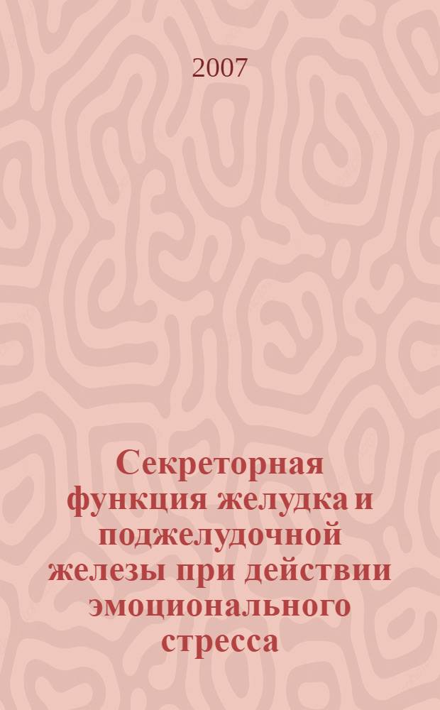 Секреторная функция желудка и поджелудочной железы при действии эмоционального стресса : автореф. дис. на соиск. учен. степ. д-ра мед. наук : специальность 03.00.13 <Физиология>