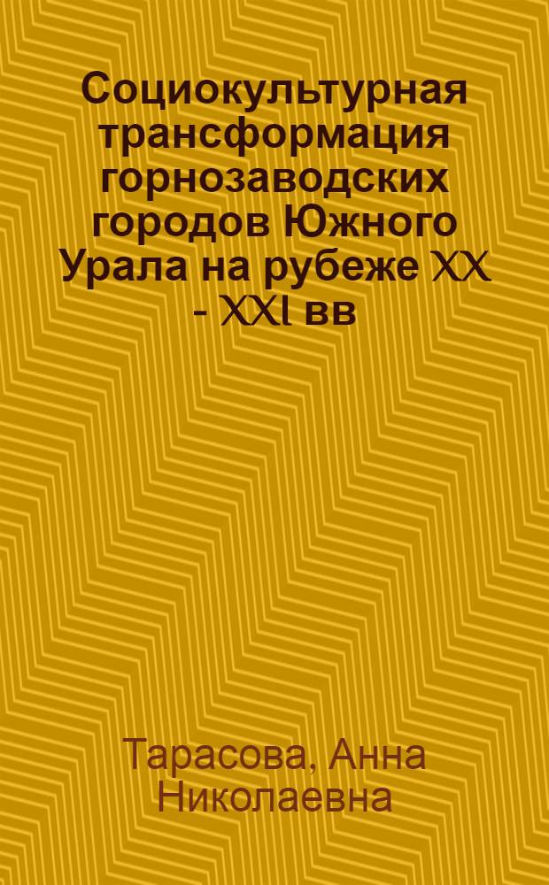 Социокультурная трансформация горнозаводских городов Южного Урала на рубеже XX - XXI вв. : автореф. дис. на соиск. учен. степ. канд. культурологии : специальность 24.00.01 <Теория и история культуры>