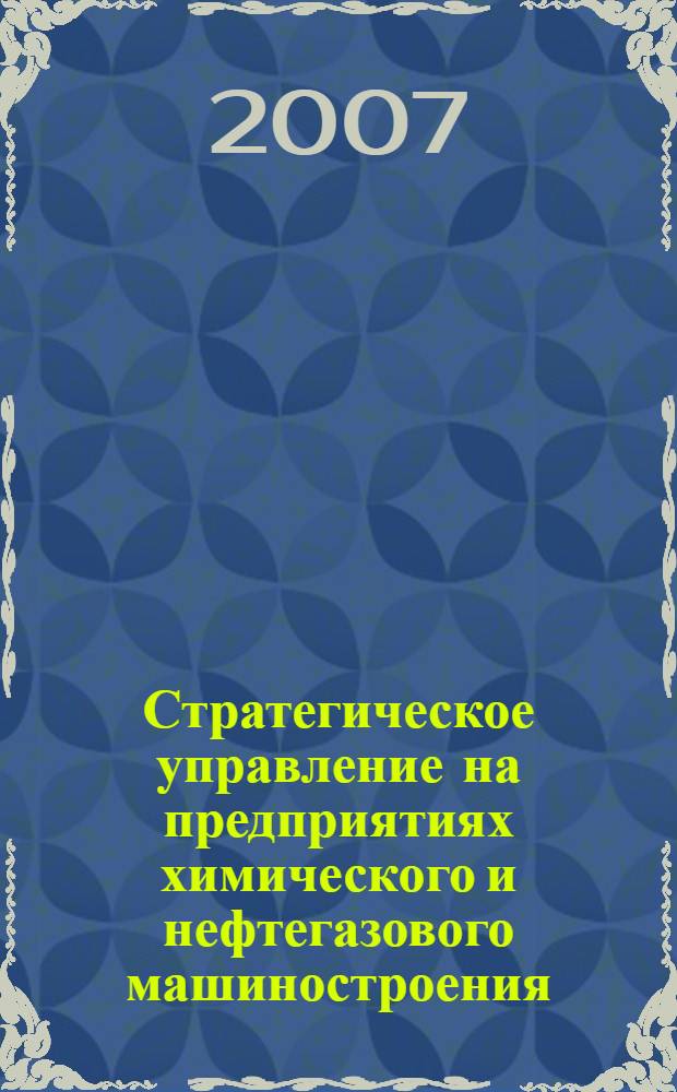 Стратегическое управление на предприятиях химического и нефтегазового машиностроения : автореф. дис. на соиск. учен. степ. канд. экон. наук : специальность 08.00.05 <Экономика и упр. нар. хоз-вом>