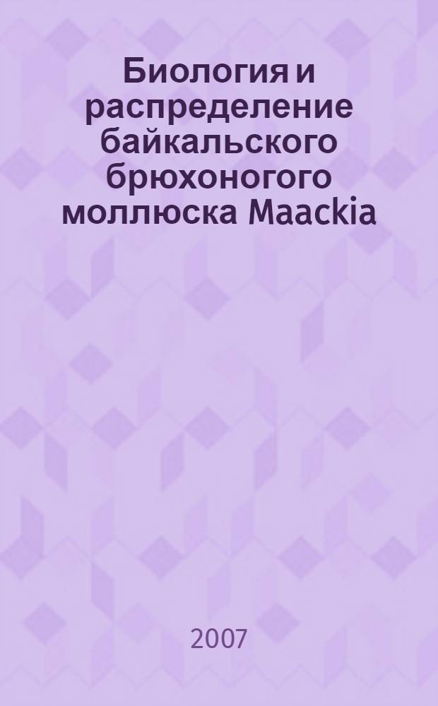 Биология и распределение байкальского брюхоногого моллюска Maackia(Eubaicalia) herderiana(Lindholm, 1909) (Gastropoda: Caenogastropoda: Baicaliidae) : автореф. дис. на соиск. учен. степ. канд. биол. наук : специальность 03.00.18 <Гидробиология>