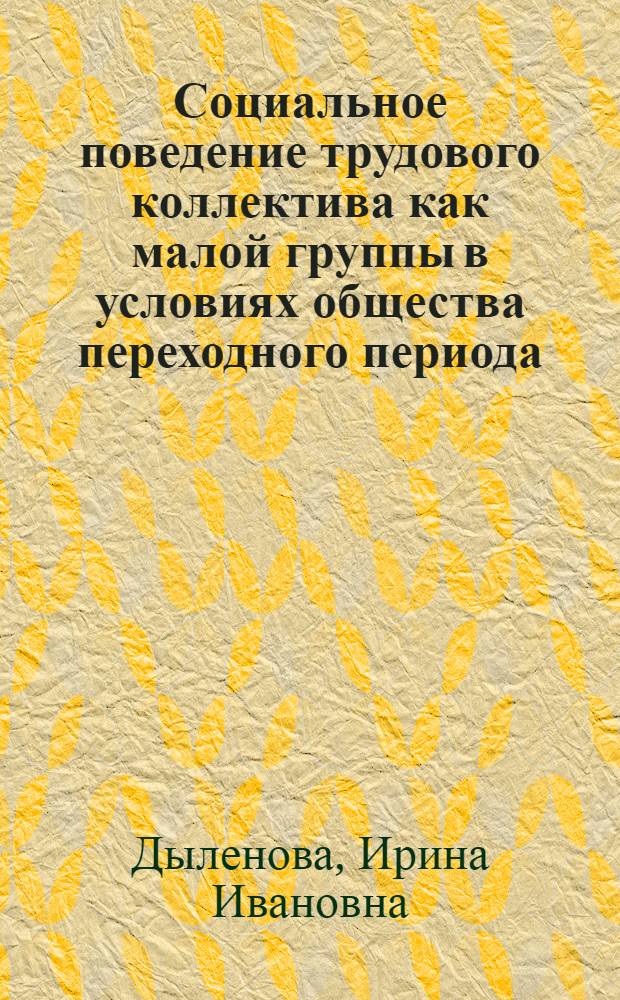 Социальное поведение трудового коллектива как малой группы в условиях общества переходного периода : (на материалах Республики Бурятия) : автореф. дис. на соиск. учен. степ. канд. социол. наук : специальность 22.00.04 <Соц. структура, соц. ин-ты и процессы>