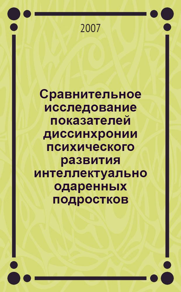 Сравнительное исследование показателей диссинхронии психического развития интеллектуально одаренных подростков : (на примере коренных жителей и переселенцев) : автореф. дис. на соиск. учен. степ. канд. психол. наук : специальность 19.00.13 <Психология развития, акмеология>