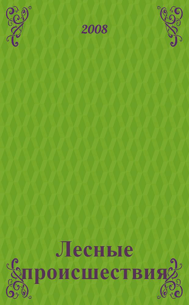 Лесные происшествия : рассказы и сказки : для среднего школьного возраста