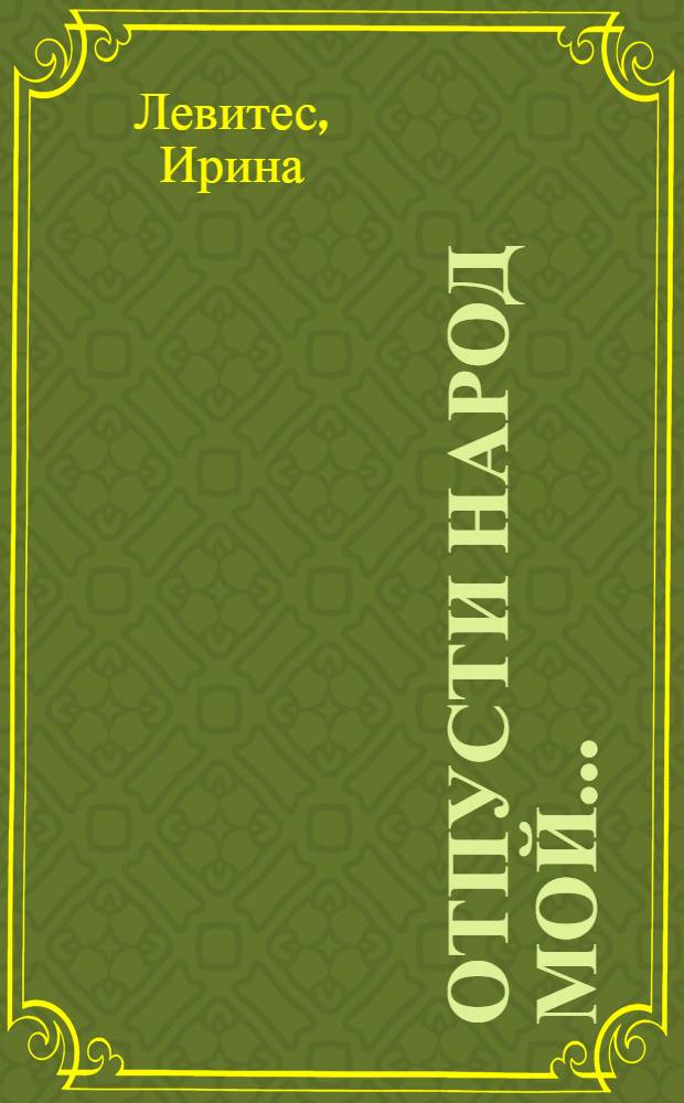 Отпусти народ мой...