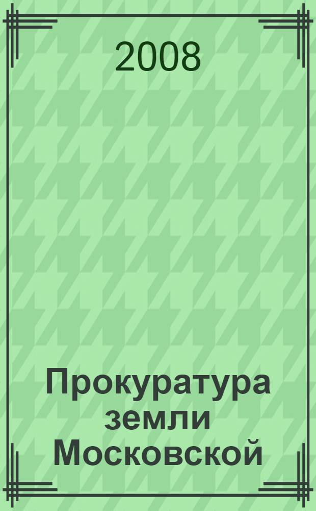 Прокуратура земли Московской : события и люди