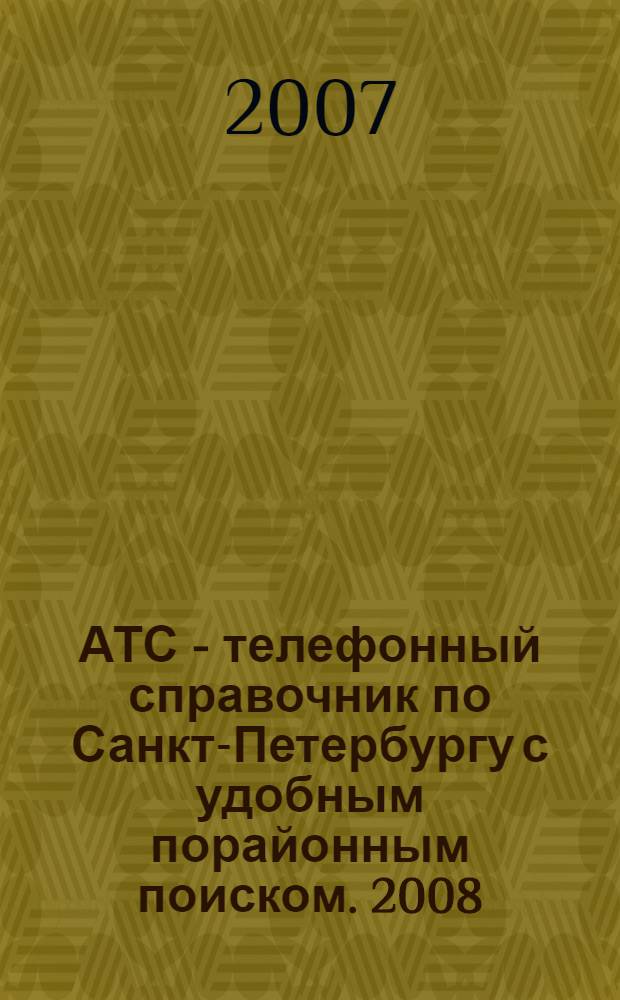 АТС - телефонный справочник по Санкт-Петербургу с удобным порайонным поиском. 2008