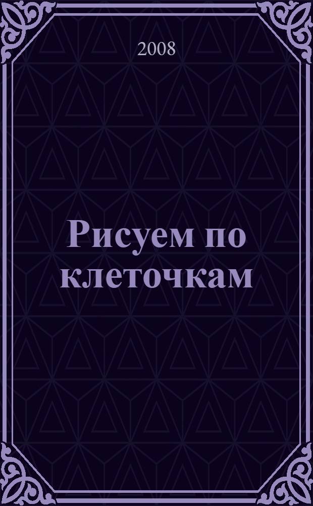 Рисуем по клеточкам (на обложке медвежонок)