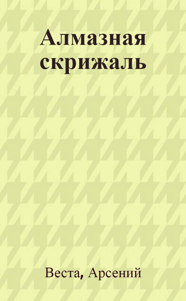 Алмазная скрижаль : роман