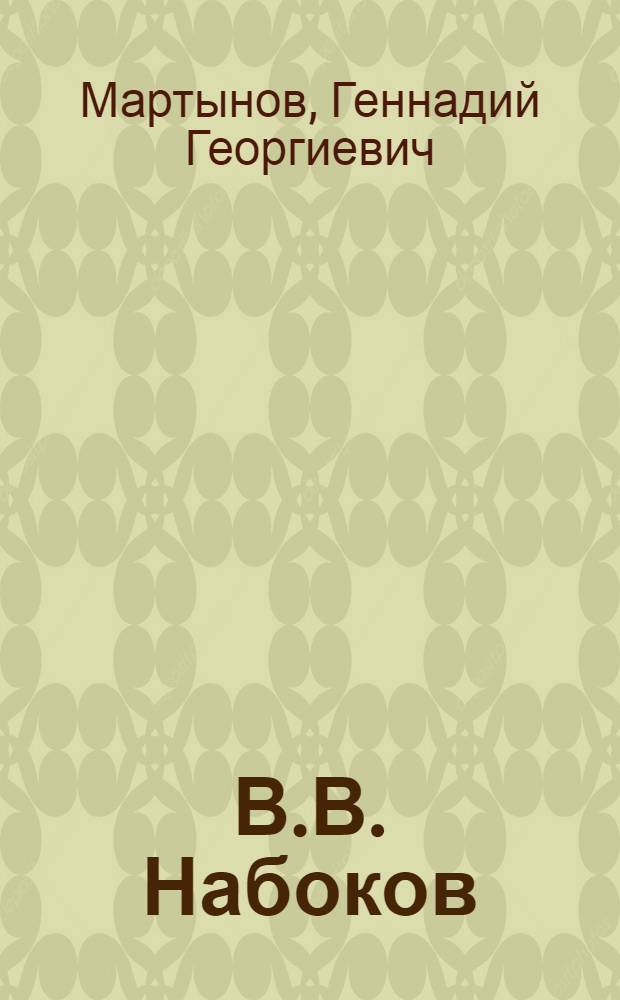 В.В. Набоков: библиографический указатель произведений и литературы о нем, опубликованных в России и государствах бывшего СССР (1920-2006)