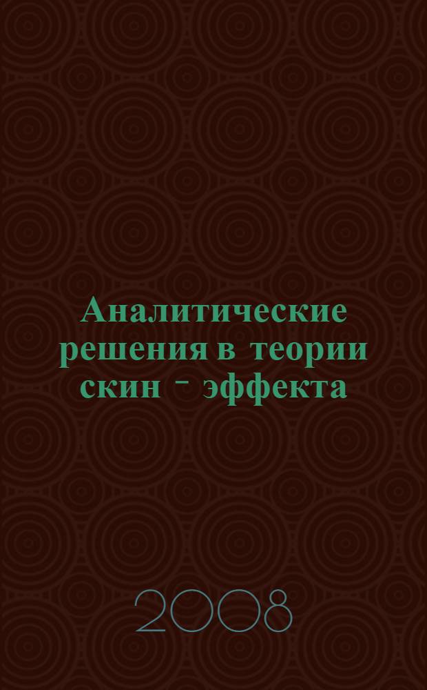 Аналитические решения в теории скин - эффекта : монография