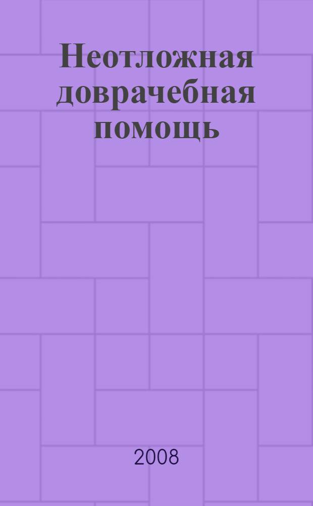 Неотложная доврачебная помощь : знания, способные сохранить жизнь