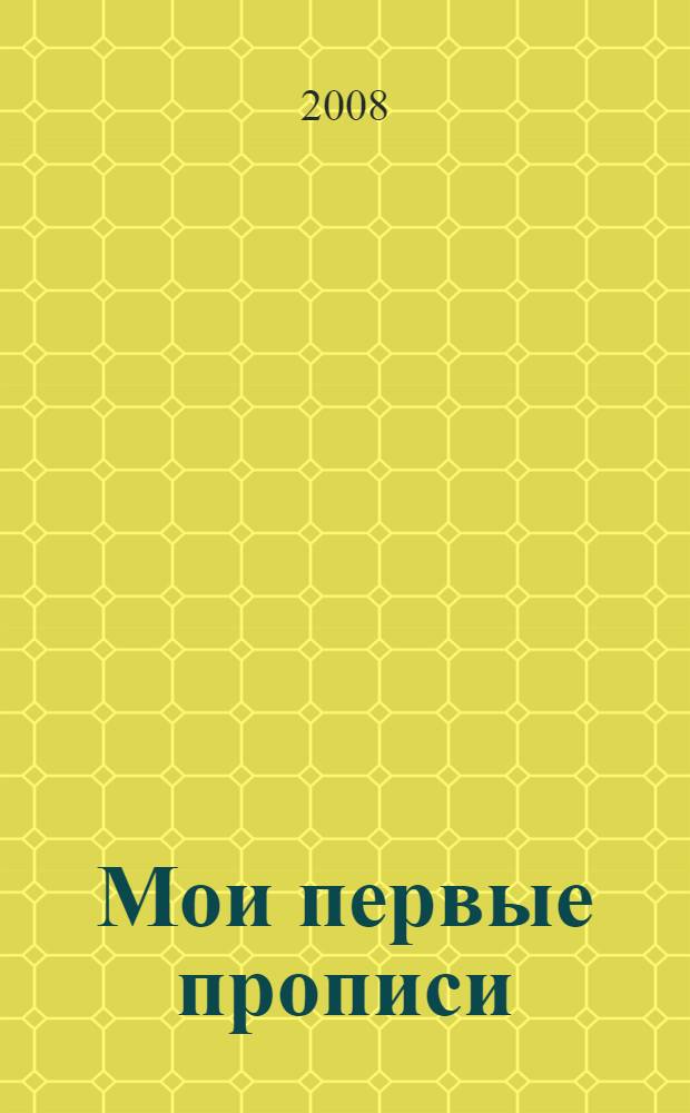 Мои первые прописи (на обложке мышонок)