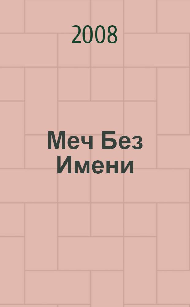 Меч Без Имени : роман